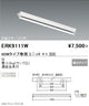 遠藤照明施設照明直管形LEDベースライト本体40Wタイプ直付逆富士形1灯用ERK9111W※ユニット別売