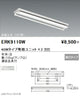 遠藤照明施設照明直管形LEDベースライト本体40Wタイプ直付逆富士形2灯用ERK9110W※ユニット別売