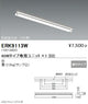 遠藤照明施設照明直管形LEDベースライト本体40Wタイプ直付反射笠付形1灯用ERK9113W※ユニット別売