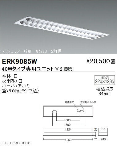 遠藤照明施設照明直管形LEDベースライト本体40Wタイプ埋込アルミルーバ形2灯用W:220ERK9085W※ユニット別売