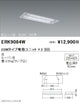 遠藤照明施設照明直管形LEDベースライト本体20Wタイプ埋込白ルーバ形2灯用W:220ERK9084W※ユニット別売