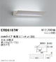 遠藤照明用途別照明テクニカルブラケット本体20WタイプERB6187W※ユニット別売