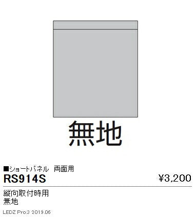 遠藤照明用途別照明テクニカルブラケット/サイン灯パネルショートパネル縦向取付時用両面用(無地)RS-914S