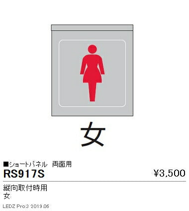 遠藤照明用途別照明テクニカルブラケット/サイン灯パネルショートパネル縦向取付時用両面用(女)RS-917S