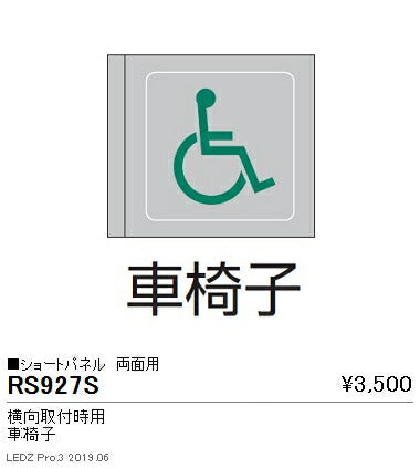 遠藤照明用途別照明テクニカルブラケット/サイン灯パネルショートパネル横向取付時用両面用(車椅子)RS-927S