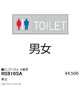 遠藤照明用途別照明テクニカルブラケット/サイン灯パネルロングパネル片面用(男女TOILET)RS-910SA