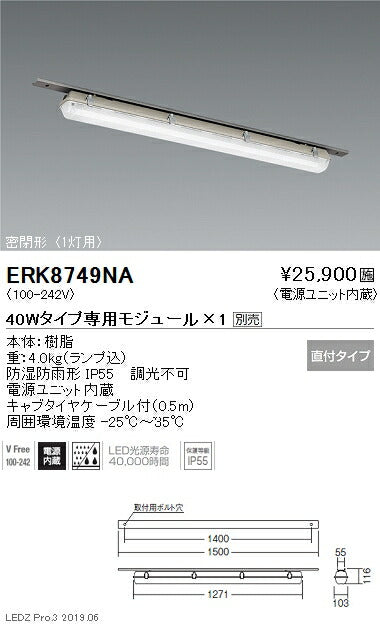 遠藤照明用途別照明低温用密閉形ベースライト40Wタイプ本体直付密封形-25℃クラス1灯用ERK8749NA※モジュール別売