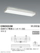 遠藤照明用途別照明学校用ベースライト本体直付下面開放形ERK9553W※ユニット別売