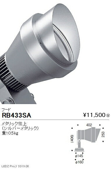 遠藤照明アウトドアライトスポットライトオプションフードRB-433SA