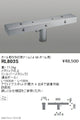 遠藤照明アウトドアライト耐塩軽量フラッドライトオプションポール取付多灯用アームφ89ポール用RL-803S
