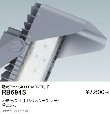遠藤照明アウトドアライト耐塩軽量フラッドライトオプション遮光フード40000lmTYPE用RB-694S
