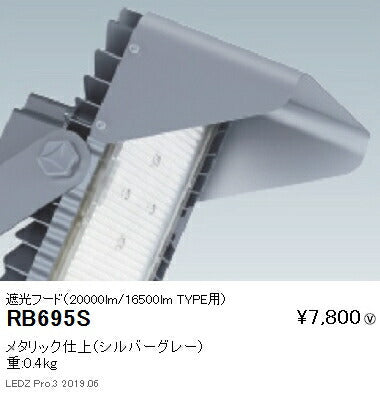 遠藤照明アウトドアライト耐塩軽量フラッドライトオプション遮光フード20000lm/16500lmTYPE用RB-695S