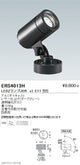 遠藤照明アウトドアライトアウトドアスポットライト本体フレンジタイプダークグレーJDRTYPEERS4013H※ランプ別売