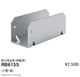 遠藤照明アウトドアライトラインサインボード照明オプション取付用金具(両面用)RB-615S