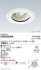 遠藤照明アウトドアライト防湿防雨形ユニバーサルベースダウンライト本体Φ150Disk75ERD3284W※ランプ別売