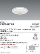 遠藤照明アウトドアライト軒下用ベースダウンライト本体Φ125Disk100ERD2082WA※ランプ別売