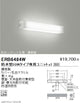 遠藤照明アウトドアライトブラケット直管型20Wタイプ本体鋼板製ERB6484W※ユニット別売