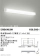 遠藤照明アウトドアライトブラケット直管型40Wタイプ本体鋼板製ERB6483W※ユニット別売