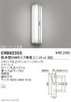 遠藤照明アウトドアライトブラケット直管型20Wタイプ本体防水ソケット仕様ERB6235S※ユニット別売