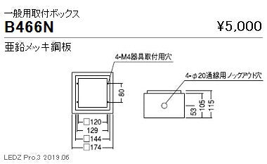 遠藤照明アウトドアライトブラケット一般用取付ボックスB-466N