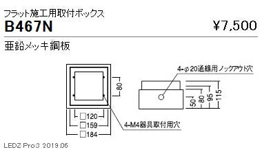 遠藤照明アウトドアライトブラケットフラット施工用取付ボックスB-467N