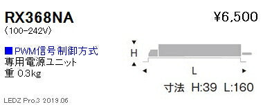 遠藤照明専用電源ユニットPMW信号制御調光RX-368NA※本体別売