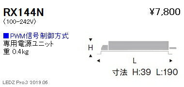 遠藤照明専用電源ユニットPMW信号制御調光RX-144N※本体別売