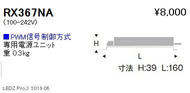 遠藤照明専用電源ユニットPMW信号制御調光RX-367NA※本体別売