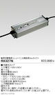 遠藤照明看板照明シリーズ専用電源ユニット非調光タイプ延長50mRX-327N※本体別売