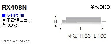 遠藤照明専用電源ユニット位相制御調光タイプRX-408N※本体別売