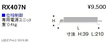 遠藤照明専用電源ユニット位相制御調光タイプRX-407N※本体別売