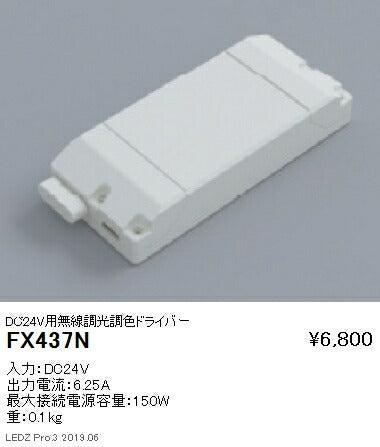 遠藤照明調光用ドライバーDC24V用無線調光調色ドライバーFX-437N