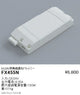 遠藤照明調光用ドライバーDC24V用無線調光ドライバーFX-455N