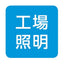 【岩崎電気】【高天井照明】【高天井led】EQCL1002CSA9A 高天井用照明 レディオック シーリング低温対応形 20Wタイプ (白熱電球用器具代替品) 吊下形