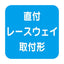 【岩崎電気】【高天井照明】【高天井led】EQCL1002RSA9A 高天井用照明 レディオック シーリング低温対応形 20Wタイプ (白熱電球用器具代替品) 直付 レースウェイ取付形