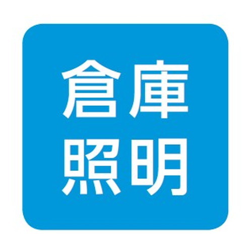 【岩崎電気】【高天井照明】【高天井led】EQCL1002CSA9A 高天井用照明 レディオック シーリング低温対応形 20Wタイプ (白熱電球用器具代替品) 吊下形