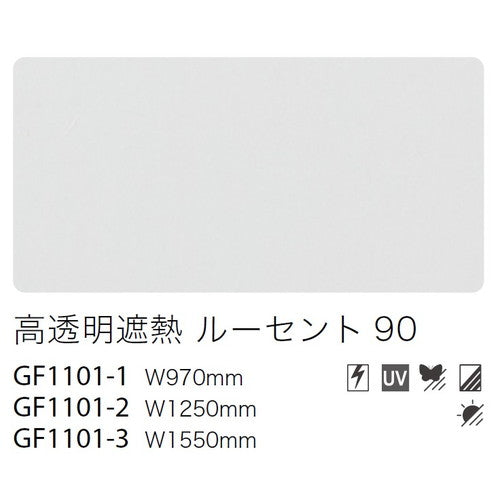 サンゲツガラスフィルム透明遮熱フィルム高透明遮熱ルーセント90GF1101-3155cm巾の商品画像