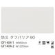 サンゲツガラスフィルム防災フィルム防災タフバリア90GF1404-196cm巾の商品画像