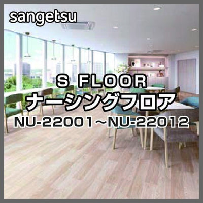 サンゲツSフロアナーシングフロアNU-22001～NU-22012(1m単位)