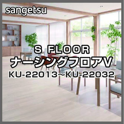 サンゲツSフロアナーシングフロアVKU-22013～KU-22032(1m単位)