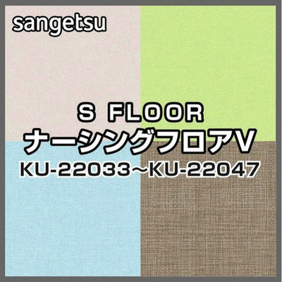 サンゲツSフロアナーシングフロアVKU-22033～KU-22047(1m単位)