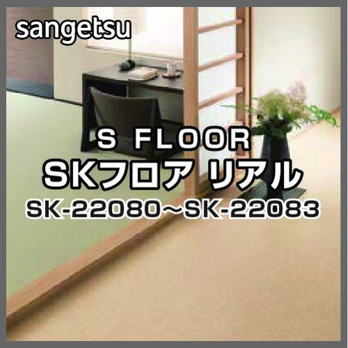 サンゲツSフロアSKフロアリアルSK-22080～SK-22083(1m単位)