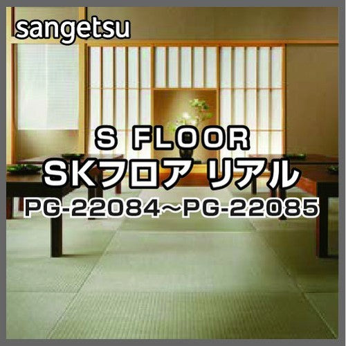 サンゲツSフロアSKフロアリアルPG-22084～PG-22085(1枚単位)