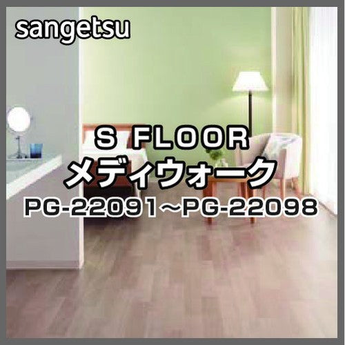 サンゲツSフロアメディウォークPG-22091～PG-22098(1m単位)