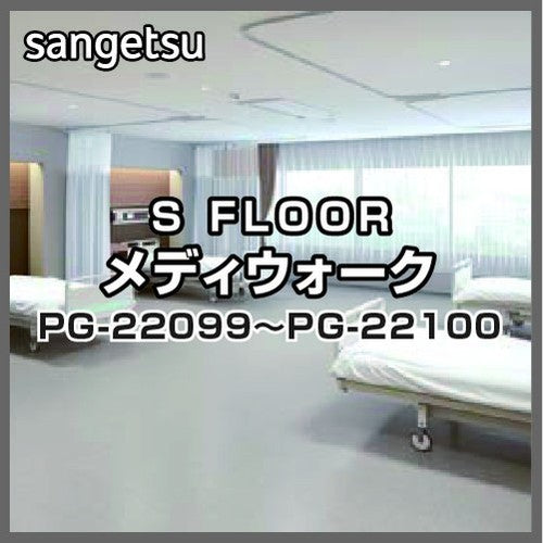 サンゲツSフロアメディウォークPG-22099～PG-22100(1m単位)