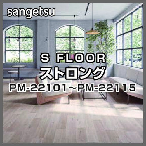 サンゲツSフロアストロングPM-22101～PM-22115(1m単位)