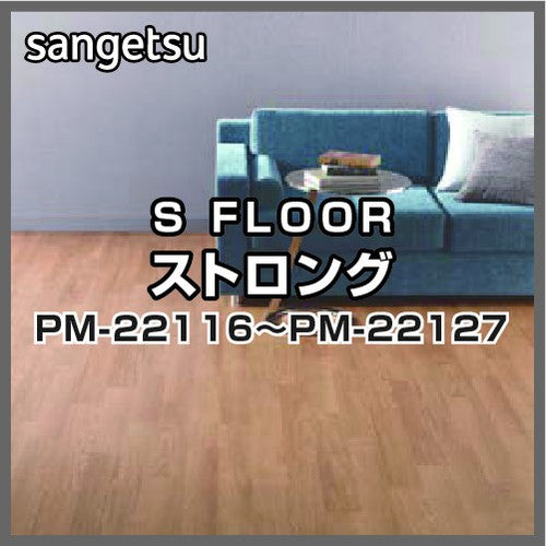 サンゲツSフロアストロングPM-22116～PM-22127(1m単位)