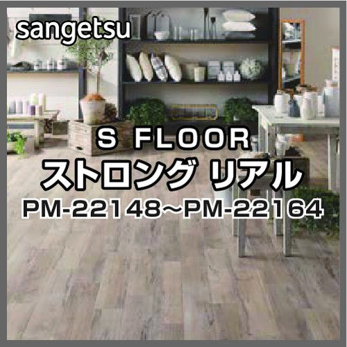 サンゲツSフロアストロングリアルPM-22148～PM-22164(1m単位)