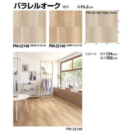 サンゲツ Sフロア ストロング リアル PM-22148～PM-22164 (1m単位)