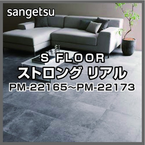 サンゲツSフロアストロングリアルPM-22165～PM-22173(1m単位)